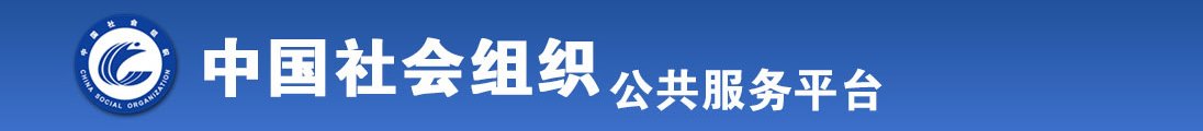 麻豆传媒大鸡巴操小逼逼的视频全国社会组织信息查询